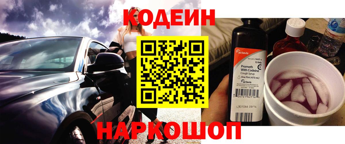 Сертолово  Кодеиновый сироп Lean Purple Drank  Вход с VPN  Codein напиток Lean (лин) 
